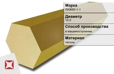 Латунный шестигранник ЛАЖ60-1-1 10,5 мм ГОСТ 2060-2006 в Петропавловске