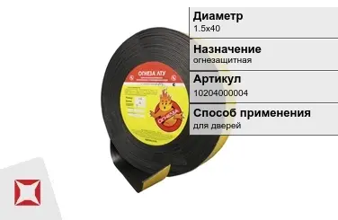 Лента терморасширяющаяся ОГНЕЗА 1.5х40 мм огнезащитная в Петропавловске