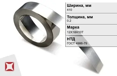 Лента нержавеющая  410х0,2 мм 12Х18Н10Т ГОСТ 4986-79 в Петропавловске