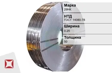 Прецизионная лента 29НК 0,25х50 мм ГОСТ 14080-78 в Петропавловске