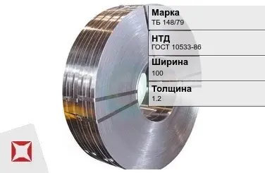 Прецизионная лента ТБ 148/79 100х1,2 мм ГОСТ 10533-86 в Петропавловске