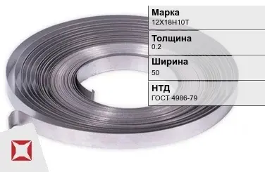 Лента 12Х18Н10Т 0.2х50 мм ГОСТ 4986-79 в Петропавловске