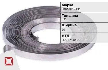 Лента холоднокатаная 03Х18Н12-ВИ 0.2х50 мм ГОСТ 4986-79 в Петропавловске