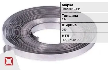 Лента холоднокатаная 03Х18Н12-ВИ 1.5х250 мм ГОСТ 4986-79 в Петропавловске