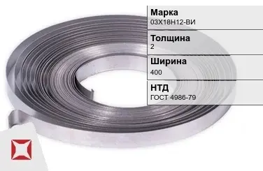 Лента холоднокатаная 03Х18Н12-ВИ 2х400 мм ГОСТ 4986-79 в Петропавловске