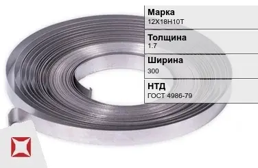 Лента холоднокатаная 12Х18Н10Т 1.7х300 мм ГОСТ 4986-79 в Петропавловске