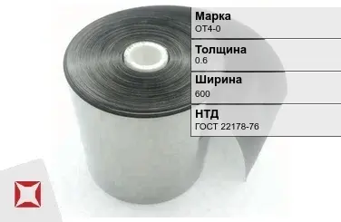 Лента титановая ОТ4-0 0,6х600 мм ГОСТ 22178-76 в Петропавловске