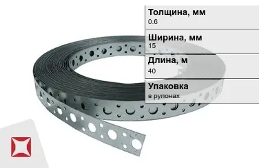 Лента монтажная перфорированная 0,6x15 мм в Петропавловске