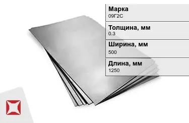 Лист горячекатаный 09Г2С 0,3x500x1250 мм ГОСТ 19903-2006 в Петропавловске