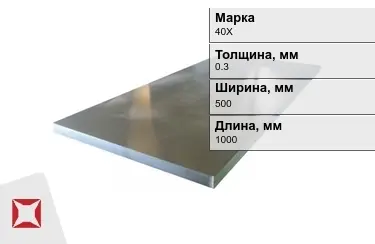 Лист холоднокатанный 40Х 0,3x500x1000 мм ГОСТ 19904-90 в Петропавловске