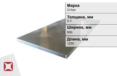 Лист холоднокатанный Ст3сп 0,3x500x1250 мм ГОСТ 8706-78 в Петропавловске