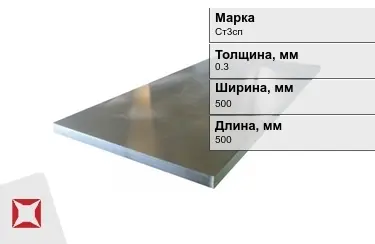 Лист холоднокатанный Ст3сп 0,3x500x500 мм ГОСТ 9045-93 в Петропавловске