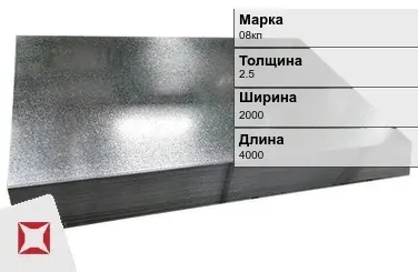 Лист оцинкованный металлический 08кп 2.5х2000х4000 мм ГОСТ 19904-90 в Петропавловске