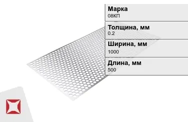 Лист перфорированный 08КП 0,2x1000x500 мм ГОСТ 19903-74 в Петропавловске