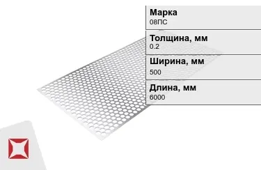 Лист перфорированный 08ПС 0,2x500x6000 мм ГОСТ 14918-80 в Петропавловске