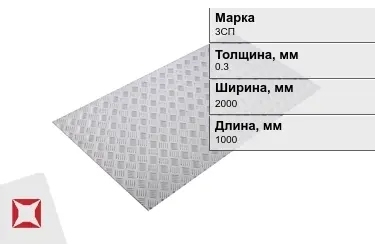 Лист рифлёный 3СП 0,3x2000x1000 мм ГОСТ 8568-77 в Петропавловске