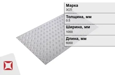 Лист рифлёный 3СП 0,5x1000x6000 мм ГОСТ 8568-77 в Петропавловске