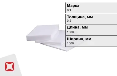 Фторопласт листовой Ф4 0,5x1000x1000 мм ГОСТ 21000-81 в Петропавловске