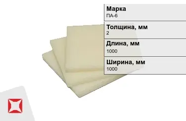 Капролон листовой ПА-6 2x1000x1000 мм ТУ 22.21.30-016-17152852-2022 в Петропавловске