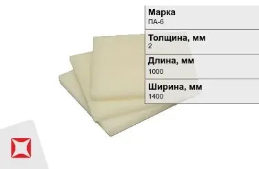 Капролон листовой ПА-6 2x1000x1400 мм ТУ 22.21.30-016-17152852-2022 в Петропавловске