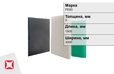 Полиэтилен листовой (ПЭ) PE80 3x1500x3000 мм ГОСТ 16337-77 в Петропавловске