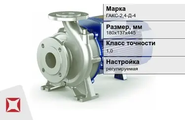 Насос для трубопроводной арматуры ГАКС-2,4-Д-4 180х137х445 мм в Петропавловске