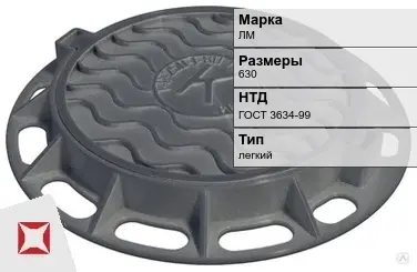 Люк чугунный круглый ЛМ 630 мм ГОСТ 3634-99 в Петропавловске