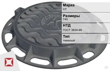 Люк чугунный тяжелый СТ 745 мм ГОСТ 3634-99 в Петропавловске