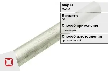 Магниевый пруток для сварки МА2-1 60 мм ГОСТ 18351-73 в Петропавловске