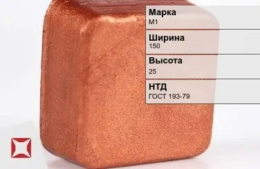 Медная чушка М1 150х25 мм ГОСТ 193-79 в Петропавловске