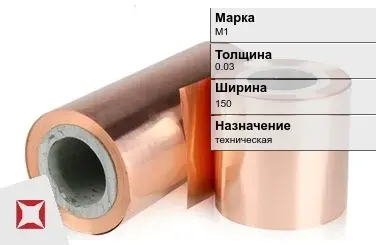 Медная фольга М1 0,03х150 мм ГОСТ 5638-75 в Петропавловске