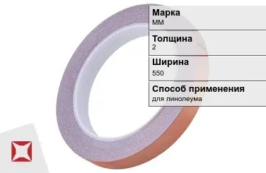 Медная лента для линолеума ММ 2х550 мм  в Петропавловске