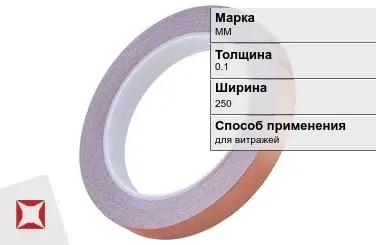 Медная лента для витражей ММ 0.1х250 мм  в Петропавловске