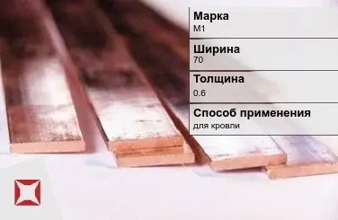 Медная полоса для кровли М1 70х0,6 мм ГОСТ 495-92 в Петропавловске