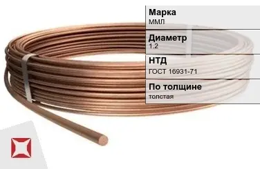 Медная проволока для кабеля ММЛ 1.2 мм ГОСТ 16931-71 в Петропавловске