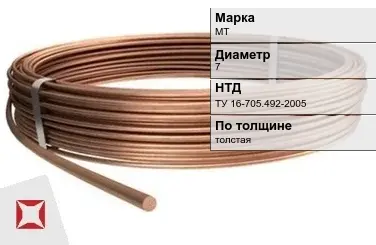 Медная проволока для кабеля МТ 7 мм ТУ 16-705.492-2005 в Петропавловске