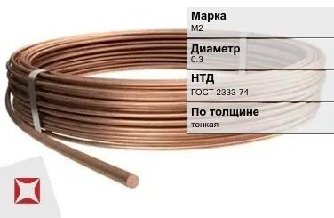 Медная проволока для намотки М2 0.3 мм ГОСТ 2333-74 в Петропавловске