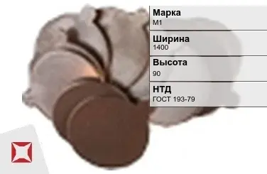 Медная заготовка М1 1400х90 мм ГОСТ 193-79 в Петропавловске