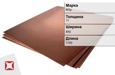 Медный лист кровельный М3р 11х850х1150 мм ГОСТ 1173-2006 в Петропавловске