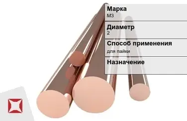 Медный пруток для пайки М3 2 мм  в Петропавловске