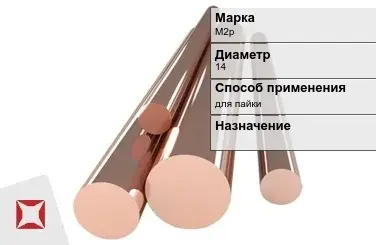 Медный пруток для пайки М2р 14 мм ГОСТ 1535-2006 в Петропавловске