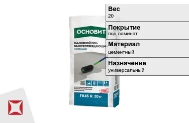 Наливной пол Основит 20 кг под ламинат в Петропавловске