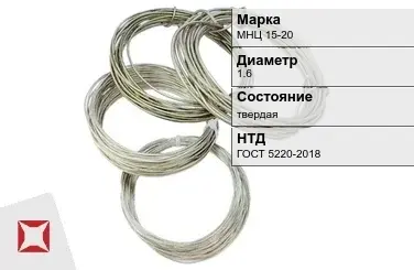 Проволока нейзильбер МНЦ 15-20 1.6 мм ГОСТ 5220-2018 в Петропавловске