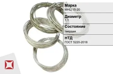 Проволока нейзильбер МНЦ 15-20 1.1 мм ГОСТ 5220-2018 в Петропавловске