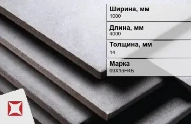 Нержавеющая плита 1000х4000х14 мм 09Х16Н4Б ГОСТ 7350-77  в Петропавловске