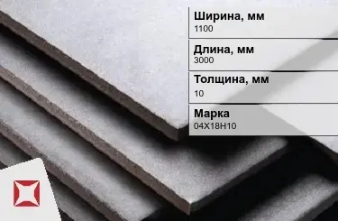 Нержавеющая плита 1100х3000х10 мм 04X18H10 ГОСТ 7350-77  в Петропавловске