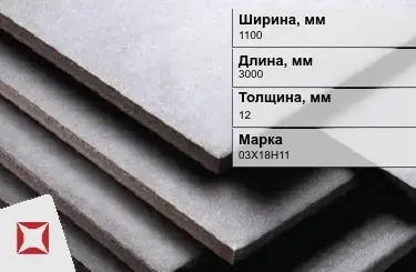 Нержавеющая плита 1100х3000х12 мм 03X18H11 ГОСТ 7350-77 матовая в Петропавловске