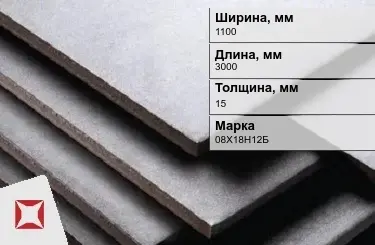 Нержавеющая плита 1100х3000х15 мм 08Х18Н12Б ГОСТ 7350-77  в Петропавловске