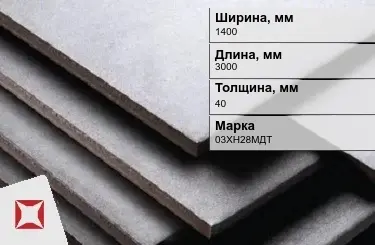 Нержавеющая плита 1400х3000х40 мм 03ХН28МДТ ГОСТ 7350-77  в Петропавловске