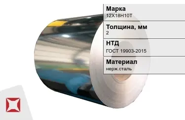 Рулоны нержавеющие 12Х18Н10Т 2x2 мм ГОСТ 19903-2015 в Петропавловске